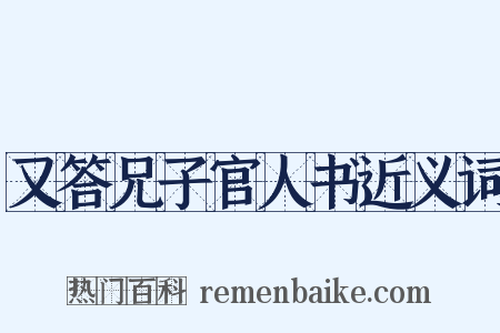 又答兄子官人书近义词是什么意思的图片
